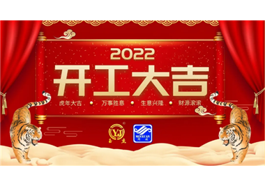 閩旋科技‖開工大吉，虎力全開，贏戰(zhàn)2022！