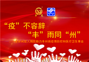 閩旋科技||“款款”情深，“豐”雨同“州”，齊心抗疫