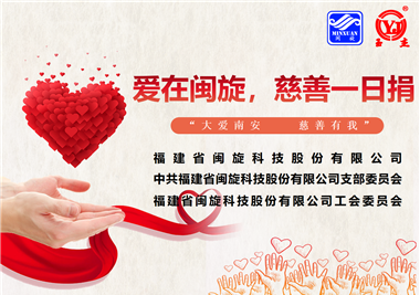 大愛南安·慈善有我‖愛在閩旋，慈善一日捐