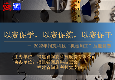 以賽促學(xué)，以賽促練，以賽促干||閩旋科技2022年機(jī)械加工技能競(jìng)賽圓滿落幕