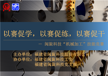 閩旋科技‖技能比拼展風采，以賽促學煉精兵