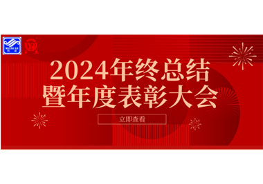 2024年閩旋科技年終總結(jié)大會暨年度表彰大會成功舉行！