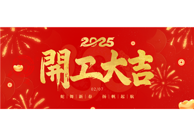 閩旋科技||金蛇開運(yùn)！開工大吉！