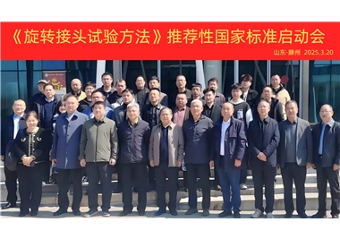 【閩旋快訊】《旋轉(zhuǎn)接頭試驗方法》國家標(biāo)準(zhǔn)制定項目正式啟動！