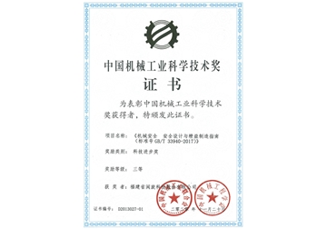中國機(jī)械工業(yè)科學(xué)技術(shù)獎證書